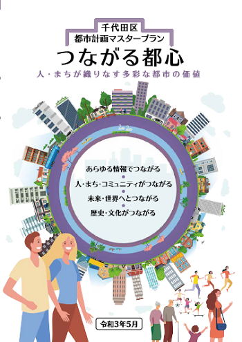 画像：都市計画マスタープラン「つながる都心」の表紙