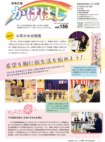 画像：教育広報かけはし 第136号 令和7年（2025年）6月6日発行
