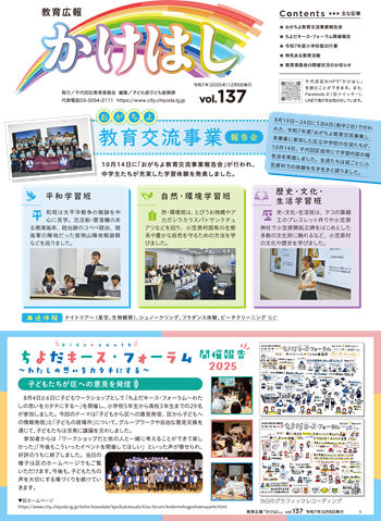 画像：教育広報かけはし 第137号 令和7年（2025年）12月5日発行