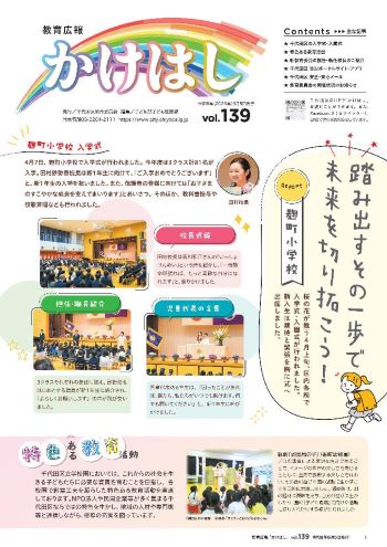 画像：教育広報かけはし 第139号表紙