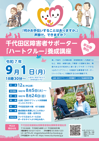 画像:障害者サポーター養成講座案内チラシ
