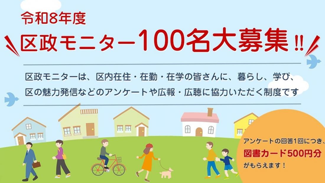 画像:令和8年度区政モニター100名大募集