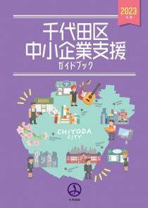画像：千代田区中小企業支援ガイドブック（2023年度）表紙