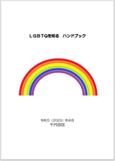 画像：LGBTQを知る ハンドブック表紙