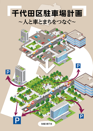 画像：千代田区駐車場計画 概要版表紙