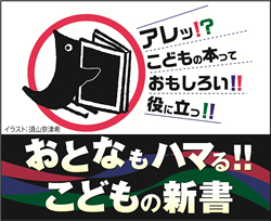 アレ!?こどもの本っておもしろい!! 役に立つ!!おとなもハマる!! こどもの新書 ロゴ