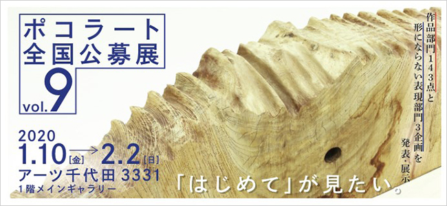 画像：ポコラート全国公募展のチラシ