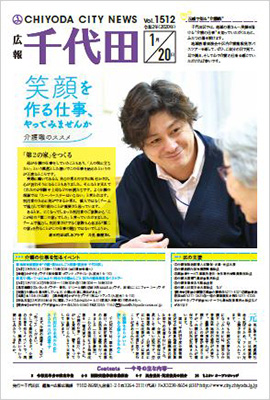 画像：広報千代田1月20日号1面