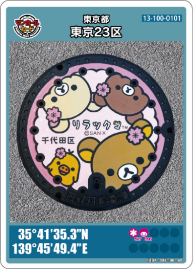 画像：リラックマのマンホールカードの見本