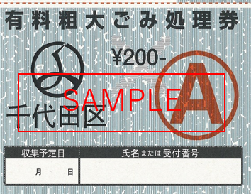 画像：（見本）有料粗大ごみ処理券 新デザインA