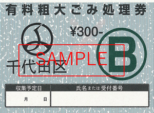 画像：（見本）有料粗大ごみ処理券 新デザイン300円