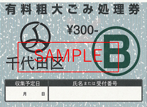 画像：（見本）有料粗大ごみ処理券 新デザインB