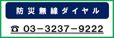 防災無線ダイヤル（電話番号：03-3237-9222）