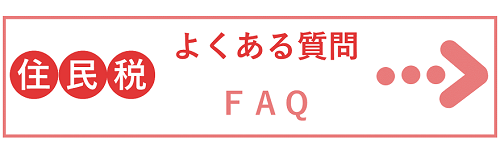 画像：住民税 よくある質問FAQバナー （外部ページへリンク）