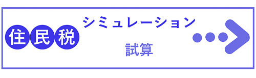 画像：住民税 シミュレーション試算バナー（外部ページへリンク）