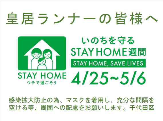 画像：皇居ランナーの皆様へ