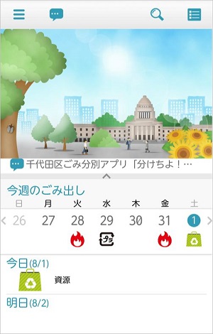 画像：千代田区ごみ分別アプリ「分けちよ」の画面イメージ