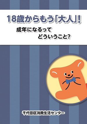 画像：若者向け啓発冊子の表紙「18歳からもう大人。成年になるってどういうこと？」