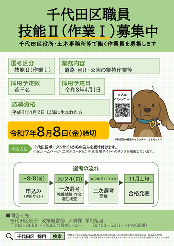 画像：令和7年度千代田区職員（技能Ⅱ（作業Ⅰ））の募集チラシ