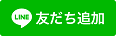 画像：友だち追加