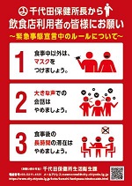 画像：飲食店利用者へのお願いポスター（緊急事態宣言時版）