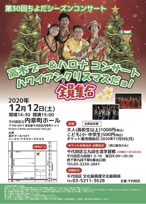 画像：シーズンコンサート高木ブー＆ハロナコンサートのポスター