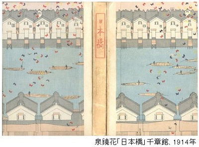 画像：泉鏡花「日本橋」千章館、1914年