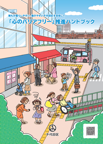 「心のバリアフリー」推進ハンドブック表紙