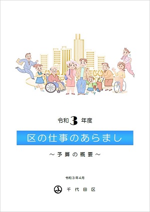 画像：令和3年度区の仕事のあらまし（予算の概要）表紙