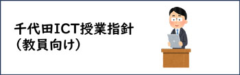 画像：千代田ICT授業指針（教員向け）のバナー