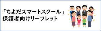 画像：「ちよだスマートスクール」保護者向けリーフレットのバナー