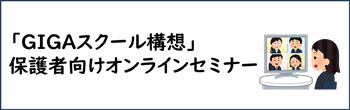 画像：「GIGAスクール構想」保護者向けオンラインセミナーのバナー