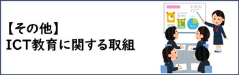 画像：その他ICT教育に関する取り組みのバナー