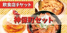 画像：飲食店チケット（神保町セット）