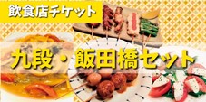 画像：飲食店チケット（九段・飯田橋セット）