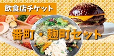 画像：飲食店チケット（番町・麹町セット）