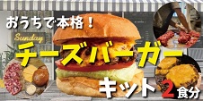 画像：おうちで本格 チーズバーガーキット2食分