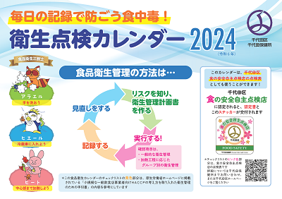 画像：千代田区衛生点検カレンダー2024 表紙