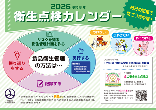 画像:千代田区衛生点検カレンダー2026(事業者向け)