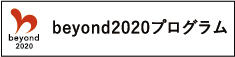 画像：beyond2020のイメージバナー