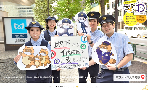 写真：東京メトロ大手町駅のみなさん