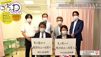 千代田区ホームページ ちよだのわプロジェクト 第一弾は区内医師会からのメッセージ 10月1日からは 区職員からオール千代田 の皆さんへバトンタッチ 令和3年10月1日配信