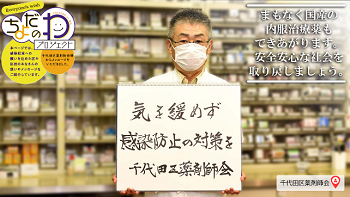 画像：千代田区薬剤師会からのメッセージ