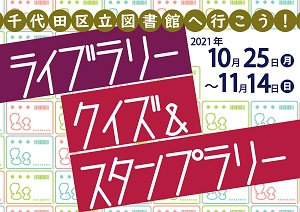 画像：ライブラリー クイズ＆スタンプラリー