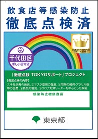 画像：東京都が実施している飲食店等感染防止徹底点検済証（通称虹のマーク）