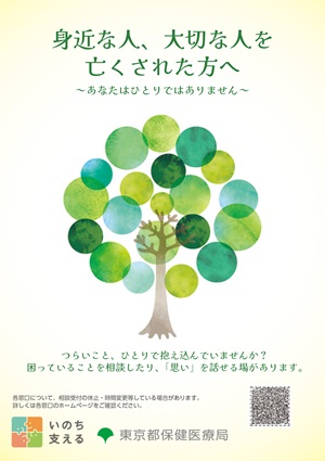 画像：身近な人、大切な人を突然亡くされた方へ～あなたはひとりではありません～（発行）東京都保健医療局保健政策部健康推進課