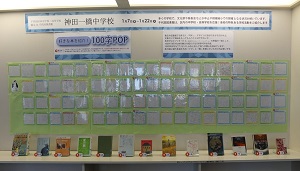 写真：千代田図書館で開催中の「神田一橋中学校による「好きな本を紹介 100字POP」」展示の様子