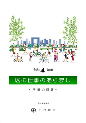 画像：令和4年度区の仕事のあらまし（予算の概要）の表紙