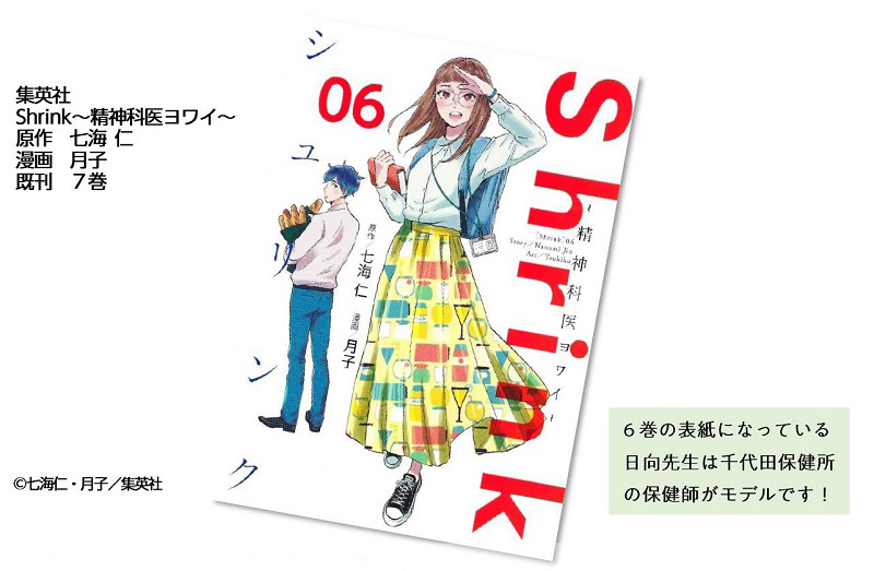 画像：集英社 Shrink～精神科医ヨワイ～ 6巻表紙（原作 七海 仁  漫画 月子 既刊 7巻）