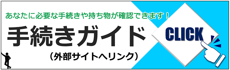 画像：千代田区手続きガイド（外部サイトへリンク）